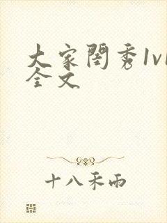 大家闺秀1v1全文