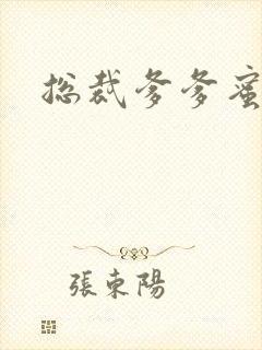 总裁爹爹蜜蜜宠