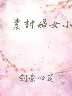 农村妇女小说