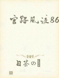 官路风流868