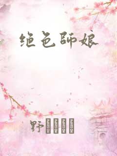 绝色师娘