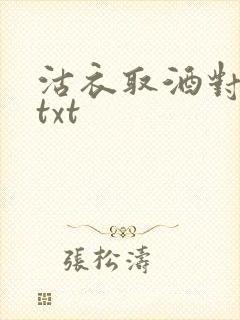 沽衣取酒对君酌txt