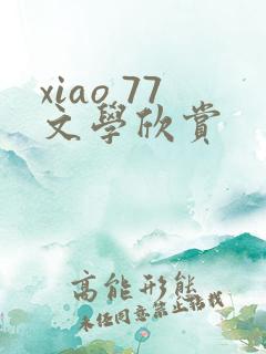xiao 77文学欣赏