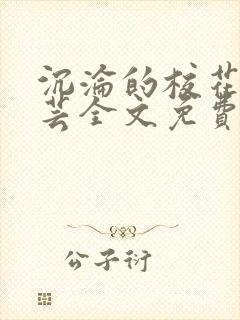 沉沦的校花陈若芸全文免费阅读