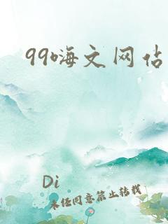 99嗨文网站