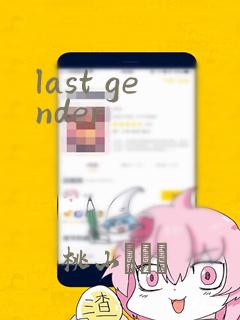 last gender：结局+番外