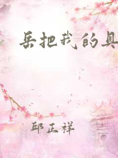 岳把我的具含进