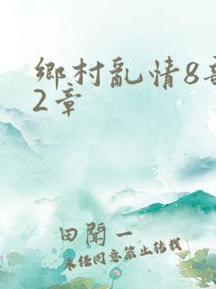 乡村乱情8部12章