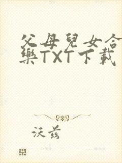 父母儿女合家欢乐TXT下载