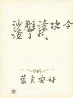 沙雕渣攻今天又渣了我