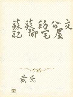 苏苏的公交车日记 御宅屋