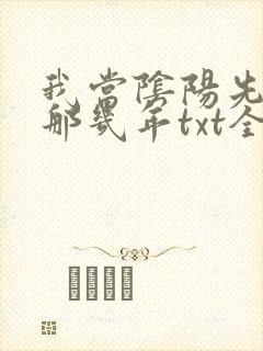 我当阴阳先生的那几年txt全集下载