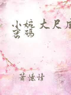 小婉 大尺度 密码