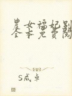 农女福妃别太甜全本免费阅读