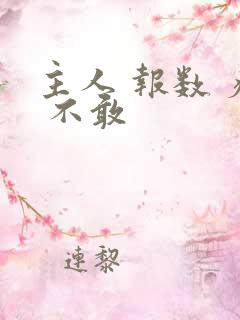 主人 报数 疼 不敢