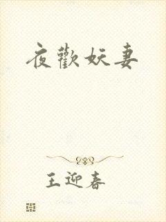夜欢妖妻