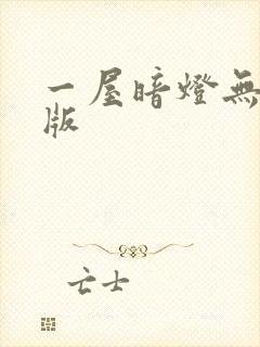 一屋暗灯无删减版