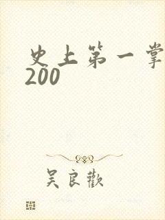 史上第一掌门5200