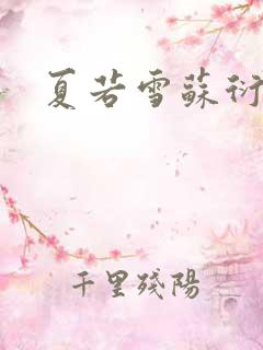 夏若雪苏衍小说