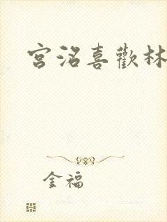 宫洺喜欢林萧吗