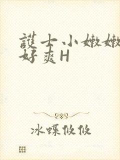 护士小嫩嫩好紧好爽H