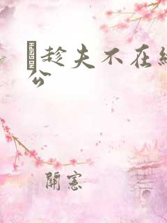 巜趁夫不在给给公