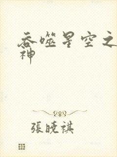 吞噬星空之龙剑神