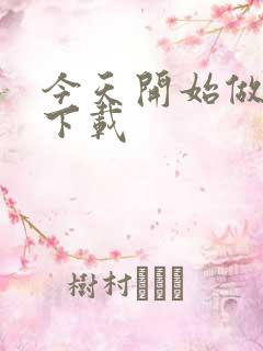 今天开始做魔王下载