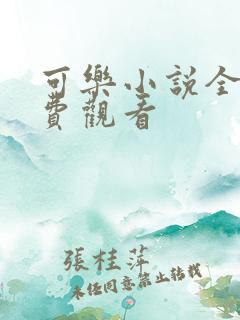 可乐小说全文免费观看