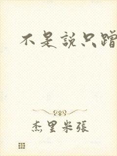 不是说只蹭一蹭