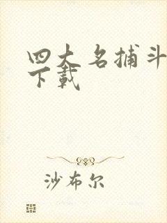 四大名捕斗将军下载