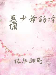 恶少爷的冷漠女佣