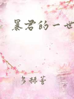 暴君的一世罪妃