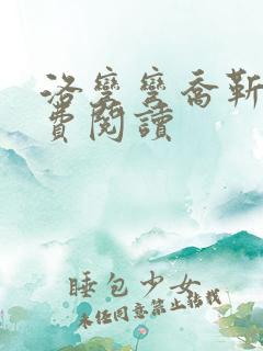 洛弯弯乔靳初免费阅读