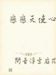恋恋天使心