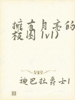 拥有月亮的人(校园 1v1)