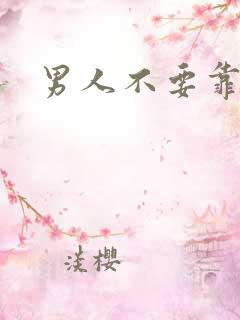 男人不要靠近我