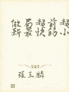 做局超前超快更新最快的小说