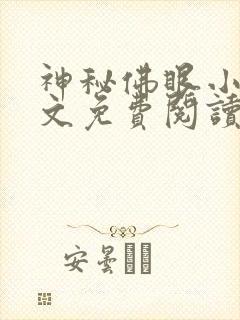 神秘佛眼小说全文免费阅读