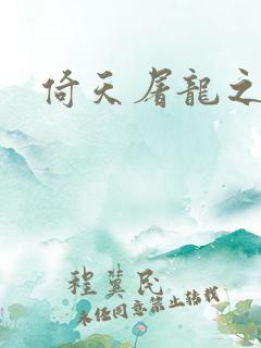 倚天屠龙之傲狂