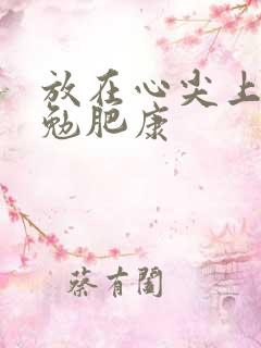 放在心尖上七猫勉肥康