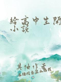 给高中生开花苞小说