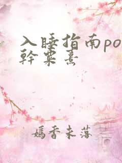 入睡指南po高干粟熹
