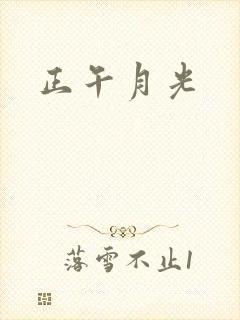 正午月光