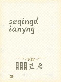 seqingdianyng