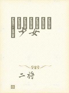 めがねしょうじょ少女