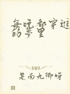 每晚都穿进男神的梦里