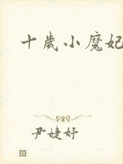 十岁小魔妃