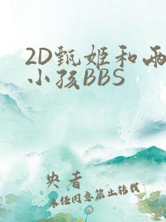 2D甄姬和两个小孩BBS