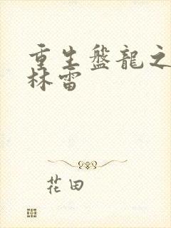 重生盘龙之我是林雷